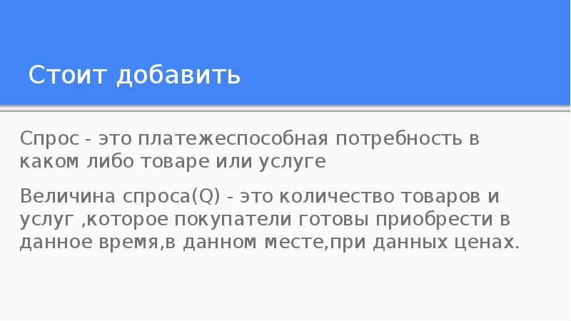 Спрос это потребность в каком-либо товаре. Спрос - это ____________ потребность в каком-либо товаре или услуге. Платежеспособная потребность в каком-либо товаре или услуге - это.