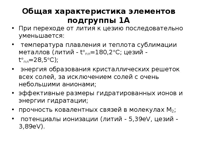 Прочитайте текст расположенный справа какие свойства лития. Общая характеристика лития. Литий характеристика. Характеристика химического элемента литий. Li характеристика элемента.