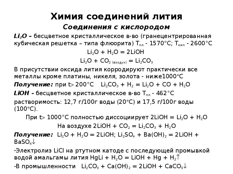 Соединение литий и кислород