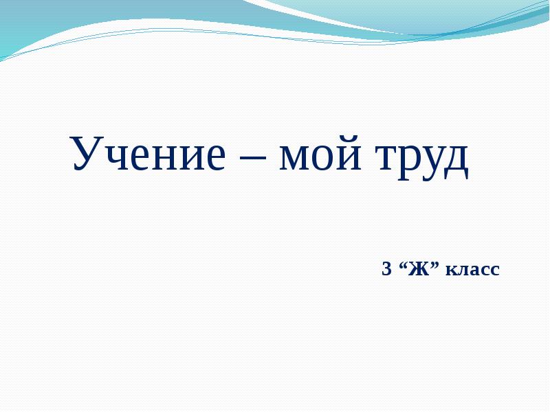 Учение и труд. Учение -мой труд самопознание 3 класс. Мой труд. Труд 3 класс. Мое учение не моё.