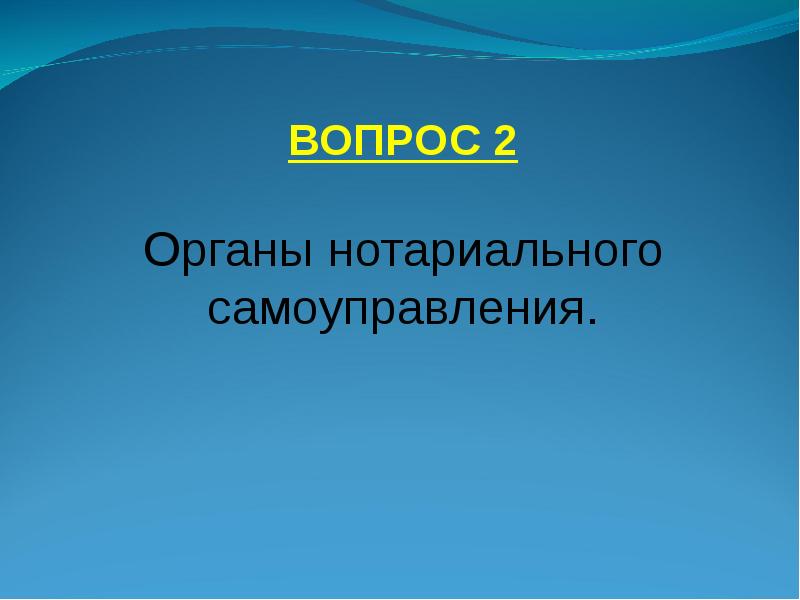 Нотариат в российской федерации презентация