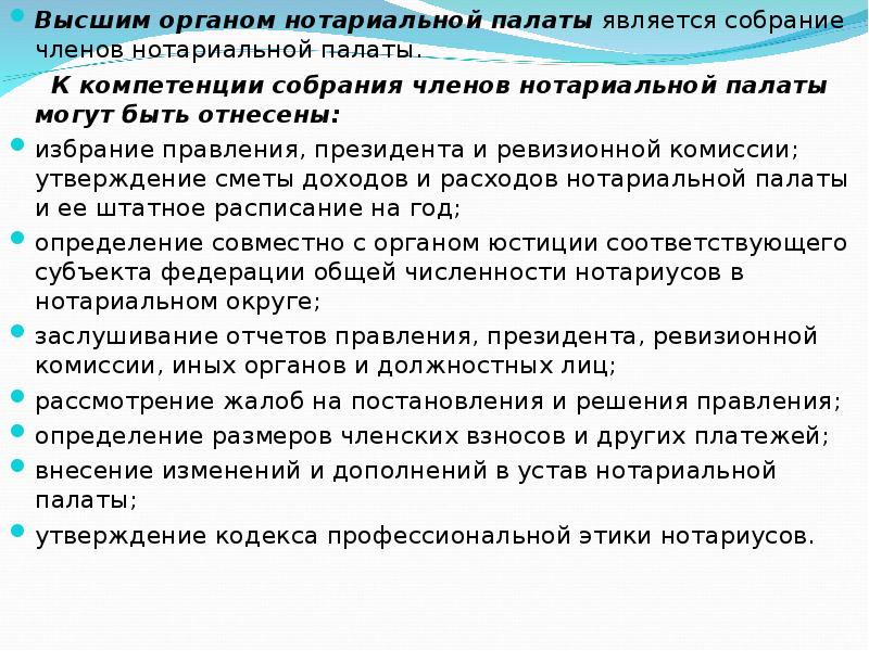 Органы управления нотариата. Высшим органом нотариальной палаты является:. Органы управления нотариальной палаты. Структура органов нотариата. Нотариальная палата полномочия органов.