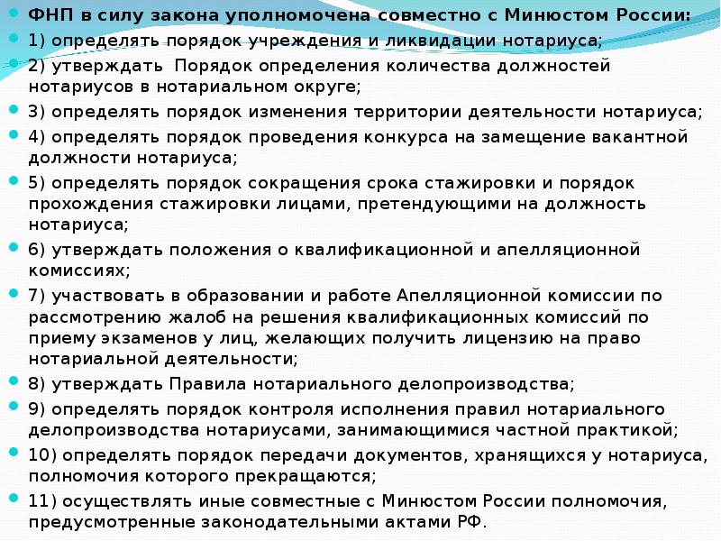 Порядок учреждения нотариуса. Порядок ликвидации нотариуса. Порядок учреждения и ликвидации должности нотариуса презентация. Количество должностей нотариусов в нотариальных округах определяют.