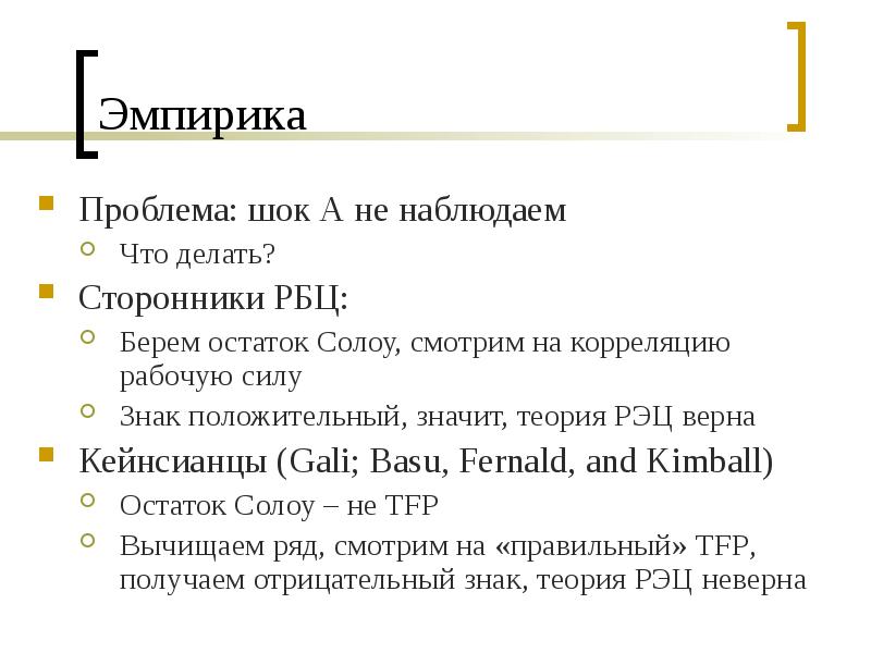 Эмпирика. Остаток Солоу. Остаток Солоу формула. Остаток Солоу представляет собой.