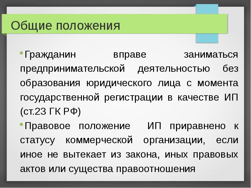 Понятие и правовой статус индивидуального предпринимателя презентация