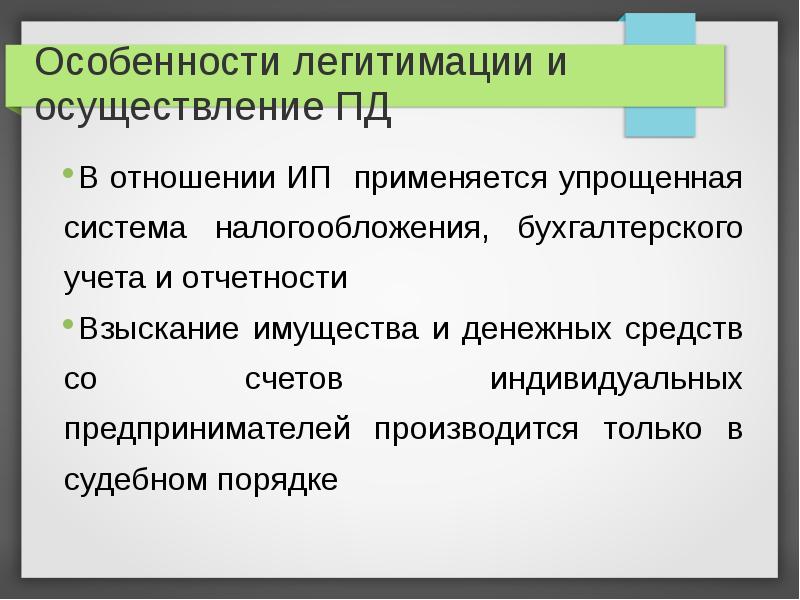 В отношении индивидуальных предпринимателей