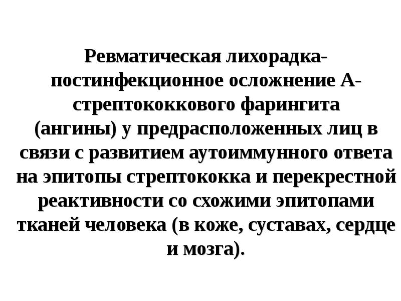 Ревматическая болезнь сердца презентация