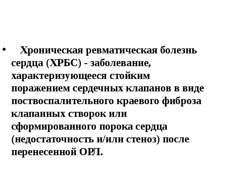 Хроническая ревматическая болезнь сердца презентация