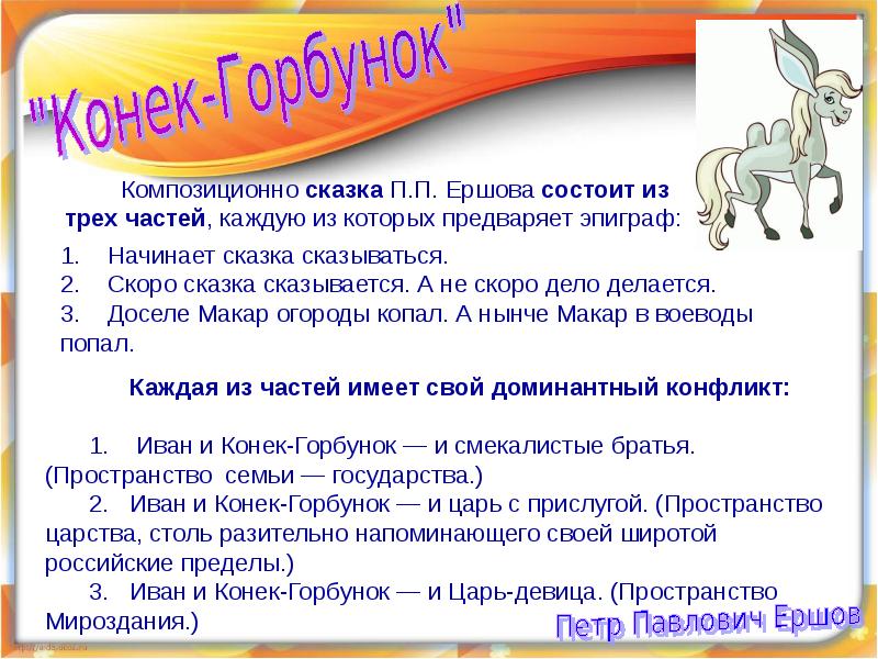 Конек горбунок проект