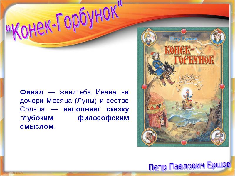 Горбунок читательский дневник