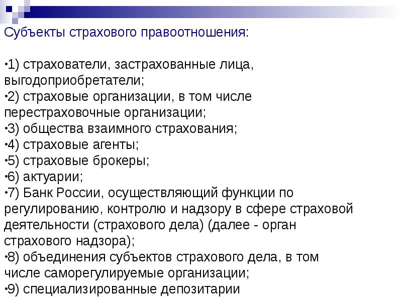 Страховые правоотношения. Субъекты страховых правоотношений. Основные субъекты страховой деятельности. Субъекты и объекты страховых правоотношений. Участники страховых отношений и субъекты страхового дела.