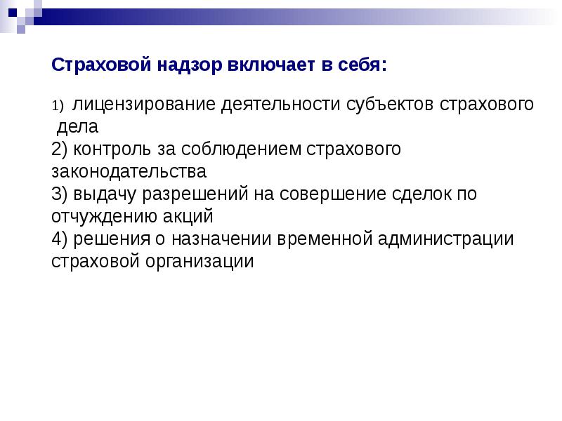 Субъекты страхового дела. Страховой надзор включает в себя. Надзор за деятельностью субъектов страхового дела. Лицензирование субъектов страхового дела. Рецензирование деятельности субъектов страхового дела.