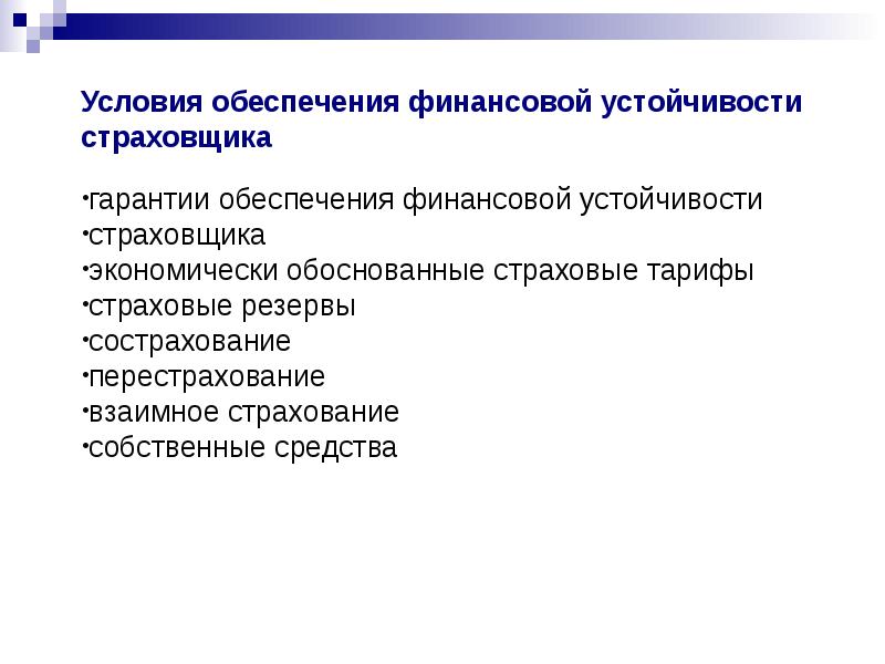 Обеспеченный гарантированный. Обеспечение финансовой устойчивости страховщиков. Условия обеспечения финансовой устойчивости. Условия обеспечения финансовой устойчивости страховых компаний. Факторы финансовой устойчивости страховщика.