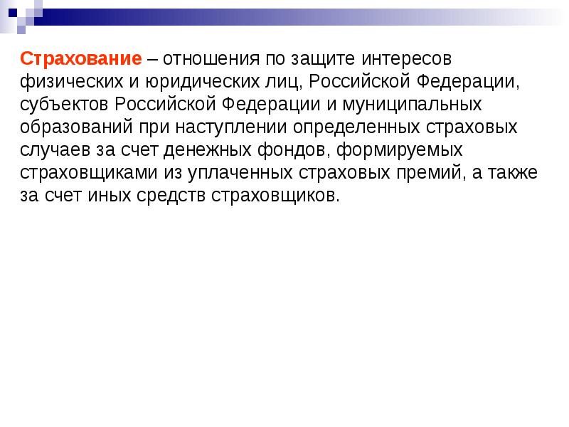 Отношения страхования. Страхование это отношения по защите. Страхование это отношения. Страховые отношения. Страховые отношения слова.