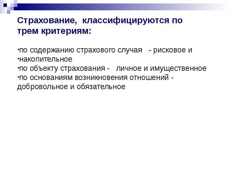 Правовая база страхования. Основания возникновения страховых отношений. Объекты государственного страхования. Содержание страхового отношения. Реферат на тему страховой случай.