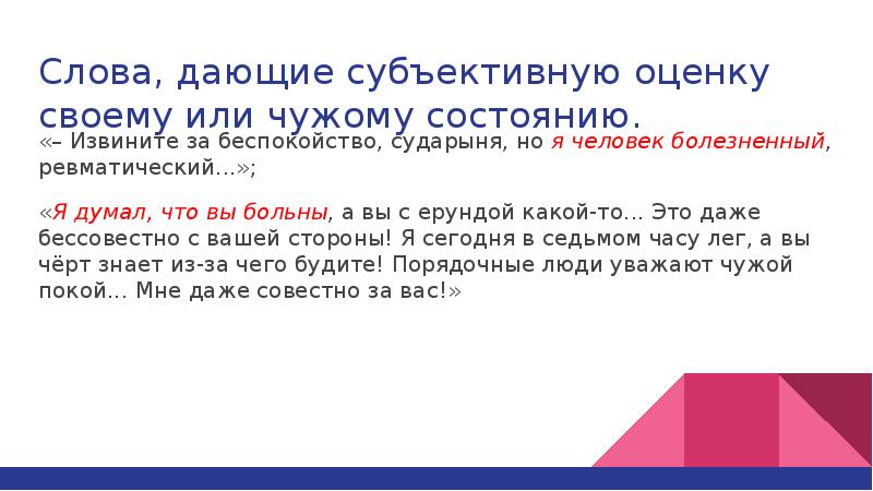 Текст субъективной оценки. Дал свою субъективную оценку. Форма субъективной оценки слова категории состояния.