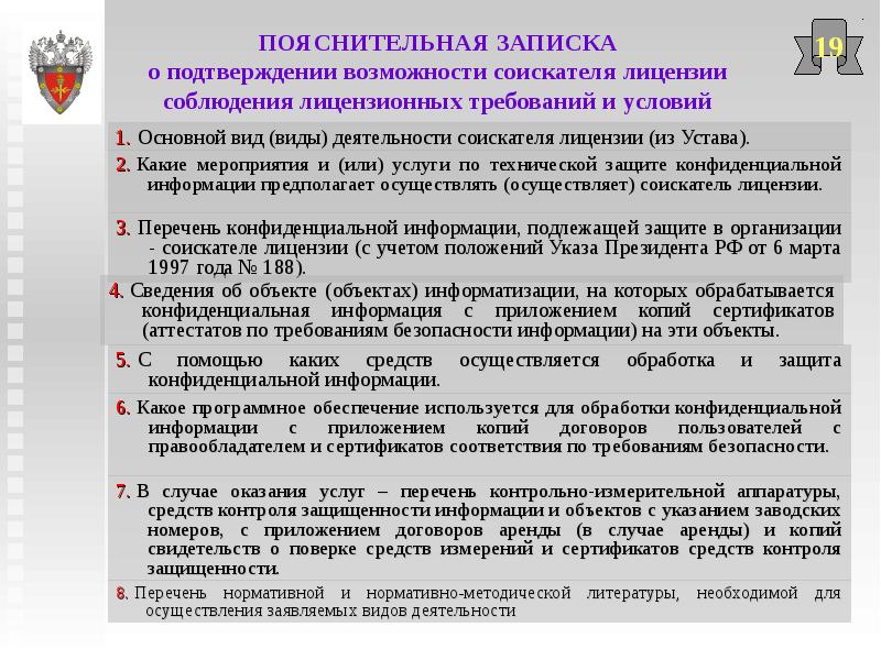 Возможность подтверждать. Условия для соблюдения конфиденциальности информации. Обработка конфиденциальной информации. Устав соискателя лицензии. Объекты лицензирования в сфере защиты информации реферат.