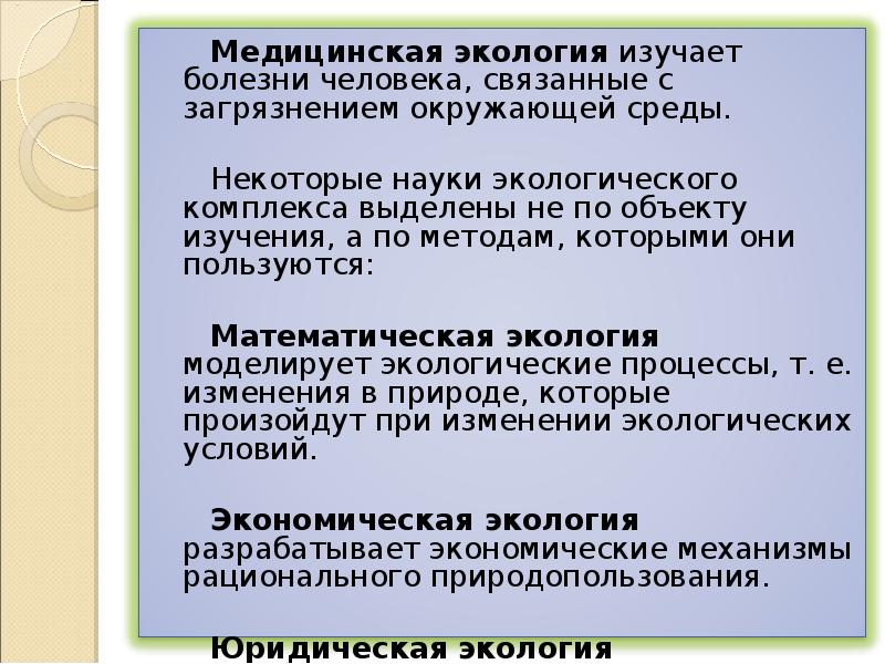 Изменения е. Предмет медицинской экологии. Экологические процессы. Экология которая моделирует экологические процессы. Что изучает экологические основы природопользования.