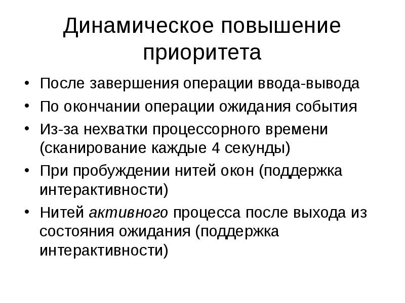 Операции ввода. Динамическое планирование процессов. Категории планирования в ОС. Увеличение приоритета. Повысьте приоритет процесса.