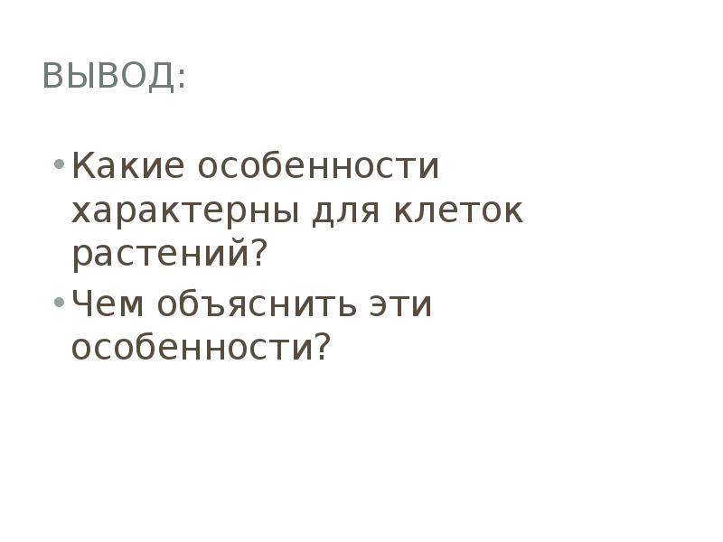 Для клеток характерны. Какие особенности характерны для клеток растений. Какие свойства характерны для клетки.