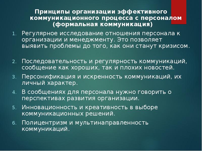 Коммуникативные принципы. Принципы организации эффективных коммуникаций. Принципы эффективной коммуникации. Принципы эффективности общения. Принципы коммуникационного процесса.