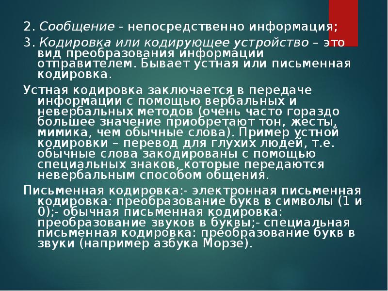 Непосредственно информация. Процесс кодировки устной речи в письменную.