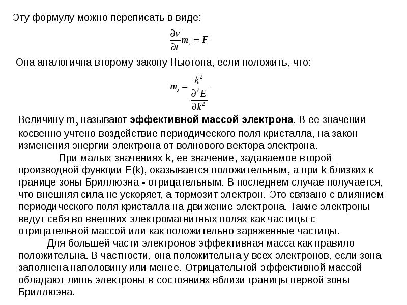 Периодическое поле. Второй закон Ньютона для электрона. 2 Закон Ньютона для электрона. Частицы с отрицательной массой. Электроны в периодическом поле кристалла.