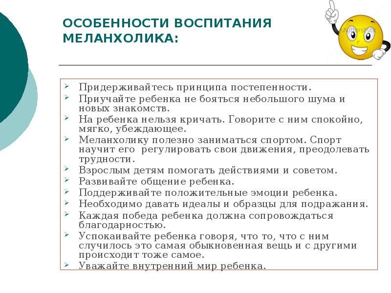 Особенности воспитания. Ребенок меланхолик особенности. Меланхолик воспитание. Меланхолик рекомендации по воспитанию. Рекомендации для родителей по воспитанию детей меланхоликов.