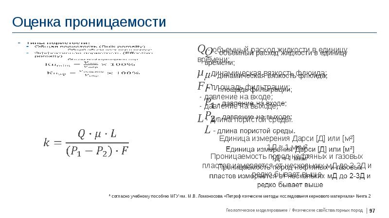 Проницаемость единицы измерения. Проницаемость пористой среды. Коэффициент проницаемости пористой среды. Проницаемость пласта.