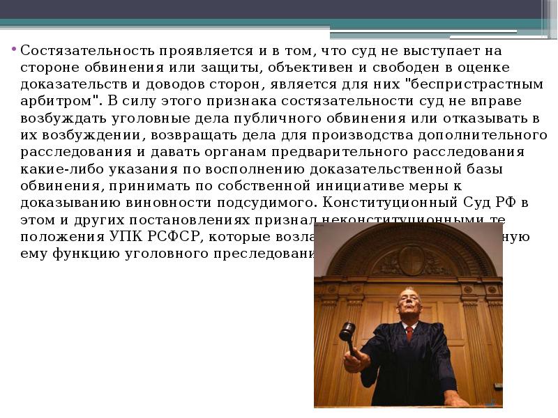 Объявлено положение. Принцип состязательности в уголовном процессе. Состязательность сторон в судопроизводстве. Принцип состязательности сторон в уголовном судопроизводстве. Состязательность в уголовном процессе.