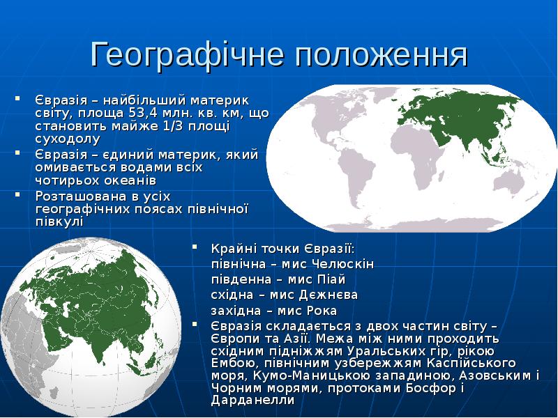 Проект материк евразия