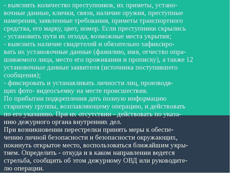 Действие нарядов. Наряд полиции в действии. Действия наряда при обнаружении. Алгоритм действия наряда. Действия наряда полиции при обнаружении преступника.