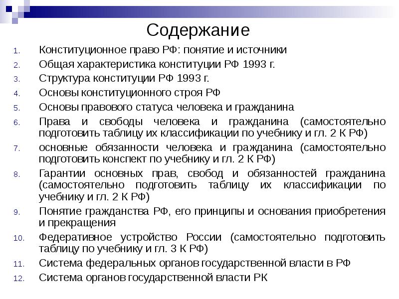 Реферат: Общая характеристика содержания Конституции России