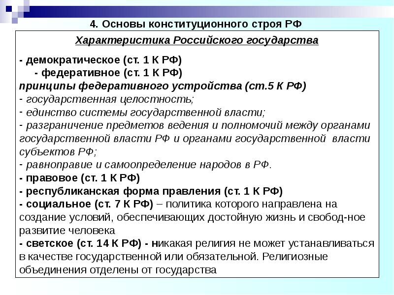 Строй характеристика. Конституционные характеристики РФ. Конституционные характеристики российского государства. Характеристики конституционного строя РФ. Характеристика основ конституционного строя РФ.