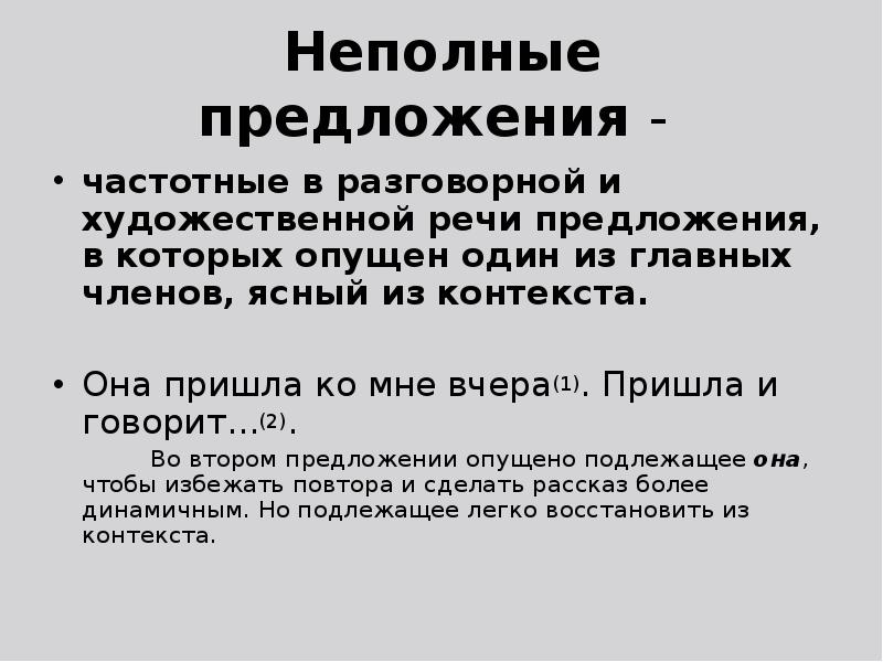 Выступление предложение. Неполные предложения в разговорной речи. Неполные предложения в разговорной речи сообщение. Неполные предложения в разговорной речи языковой материал. Сообщение на тему 