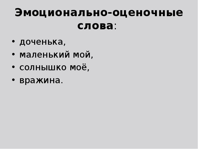 Эмоционально оценочная лексика в рекламе проект