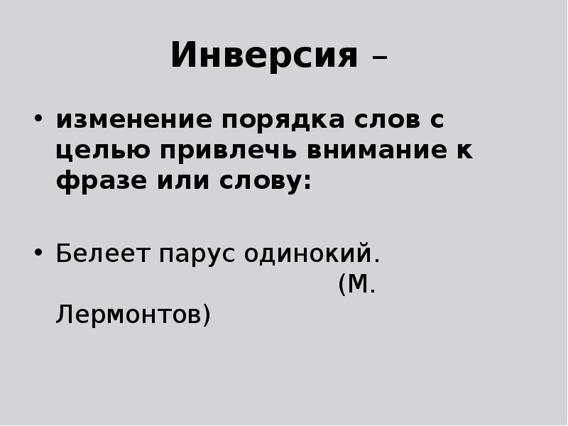 Белеет парус одинокий лермонтов средства выразительности. Предложение со словом белеть. Белеть предложение. Слово цель.