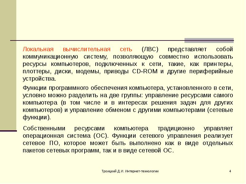 Функционирование вычислительных сетей. Принципы построения компьютерных сетей. некоторые принципы функционирования сетевого телевидения.