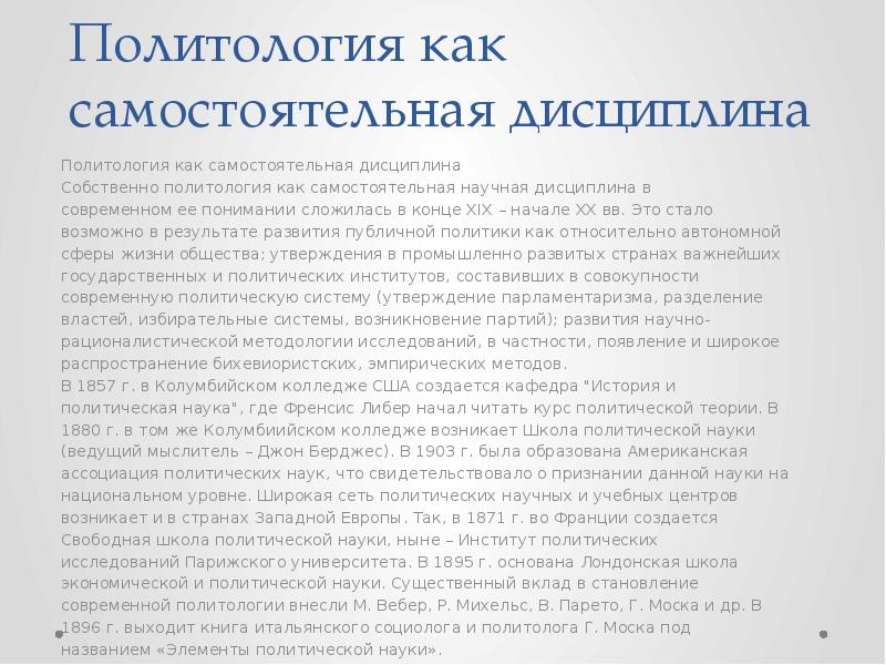 дисциплина политология. дисциплины политологии. уровни политического анализа. политология как самостоятельная научная дисциплина. уровни политической теории.