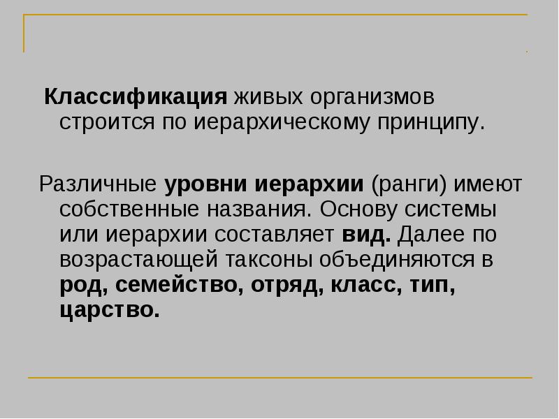 Принципы классификации живых организмов биология 5 класс