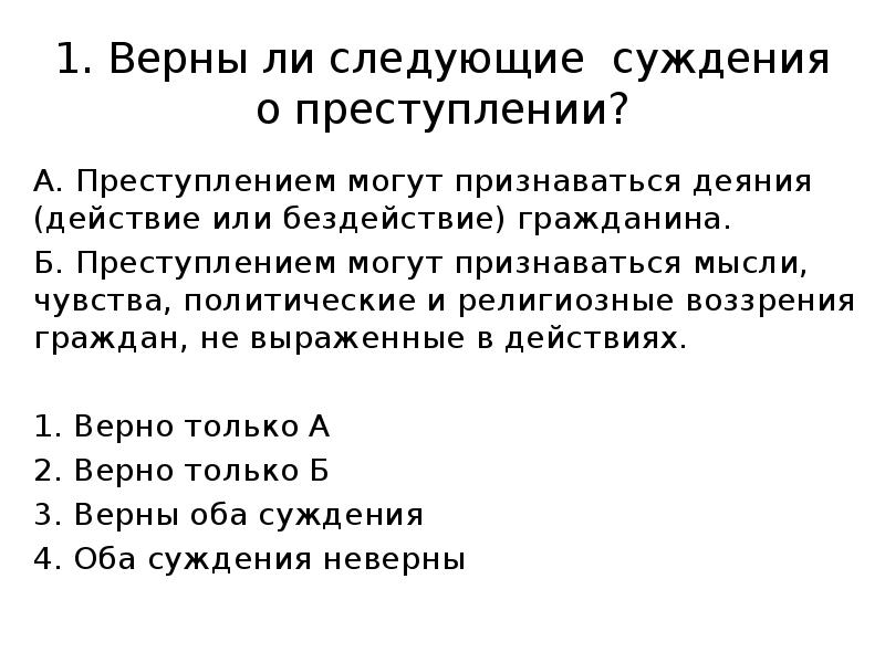 Суждения о преступности. Суждения о правонарушениях. Верны ли следующие суждения о правонарушении. Верны ли следующие суждения о правонарушениях а вид правонарушения.