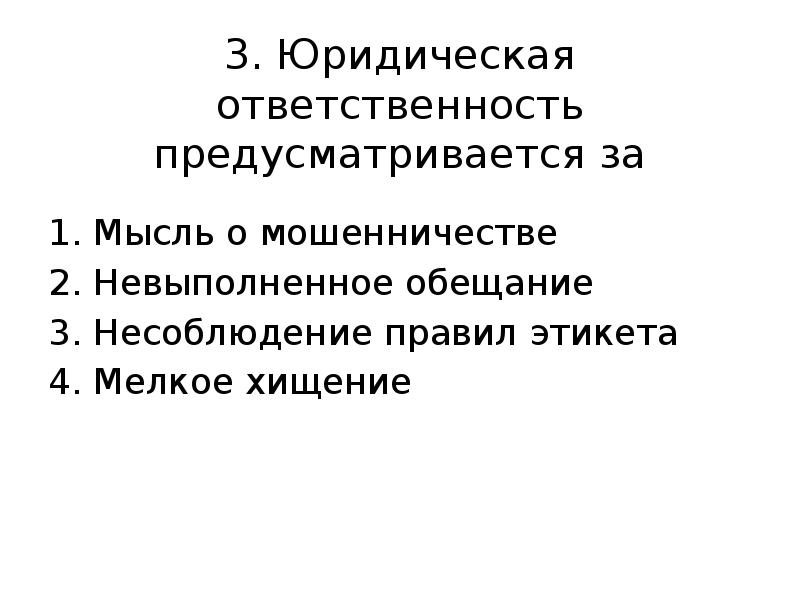 3 юридическая ответственность. Юридическая ответственность предусматривается за. Юридическая ответственность за мысли. Обещание ответственность. Мысль о мошенничестве.