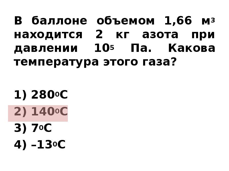 В баллоне находится азот