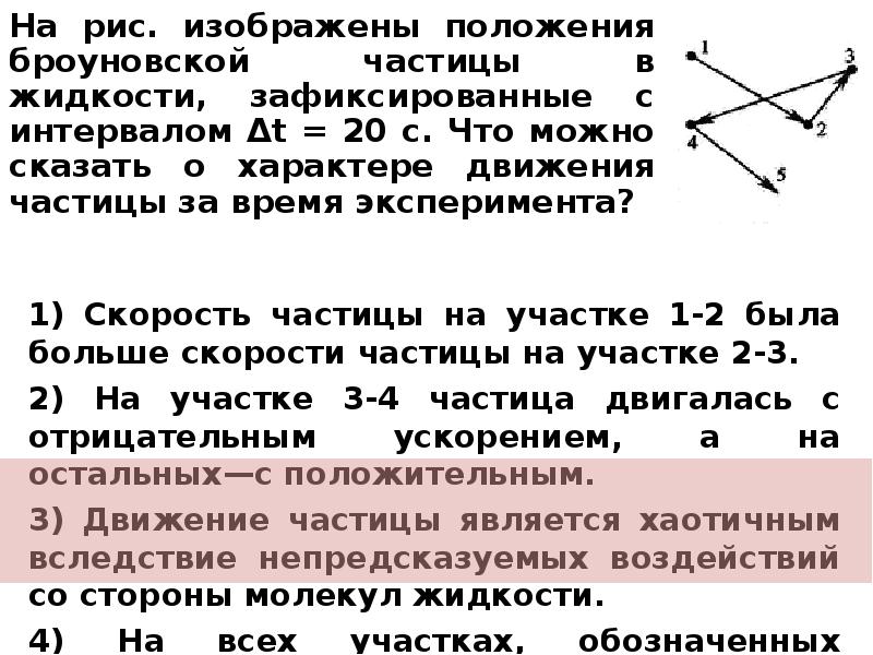 Что можно сказать о характере движения автобуса. На рисунке показаны положение броуновской частицы. На таблице показаны положения броуновской частицы. На рисунке показаны положения броуновской частицы в жидкости 60 с. На рисунке показано движение броуновской частицы с интервалом.