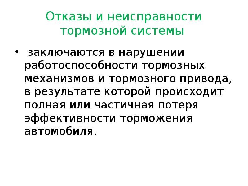 Неисправности тормозной системы. Отказы и неисправности тормозной системы. Заключение исправности тормозной системы. Отказ и неисправность. Механизмы торможения дефектов.