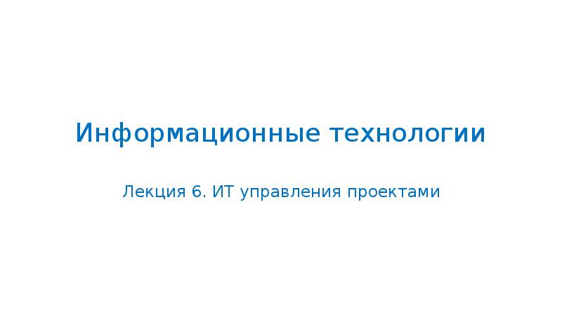 Технологии управления лекции