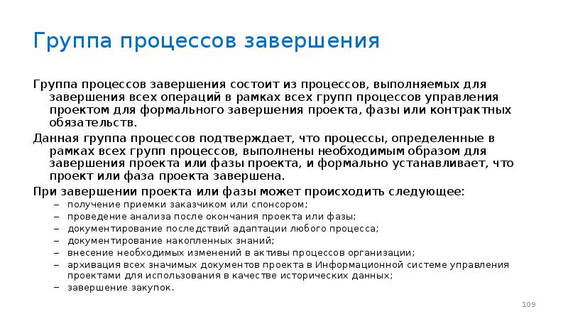 Завершение всех операций всех групп процессов управления проектом в целях формального завершения