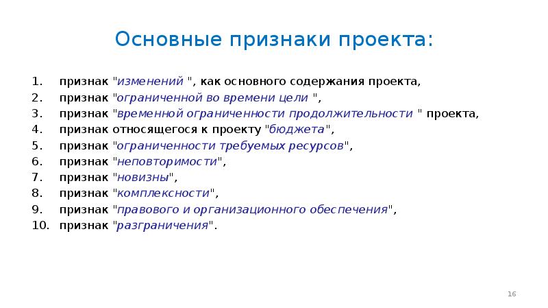 Признаки целей. К основным признакам проекта относятся:. К общим признакам проекта относятся. Что не относится к признакам проекта. Охарактеризуйте признаки проекта.