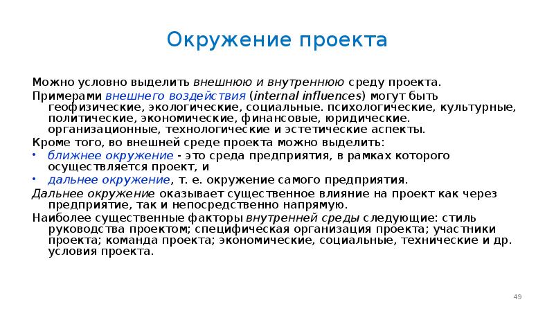 Окружение самого предприятия это окружение проекта