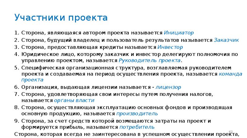 Сторона удовлетворяющая свои интересы путем получения налогов от участников проекта